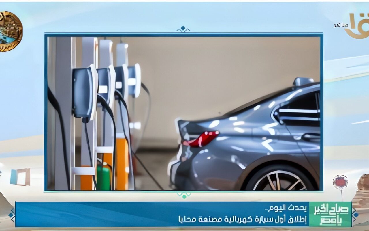 بحضور وزراء الصناعة والاستثمار والكهرباء والمالية.. إطلاق أول سيارة كهربائية