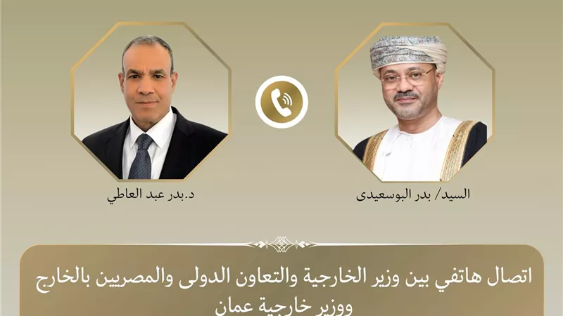وزير الخارجية يناقش هاتفيًا مع نظيره العُماني العلاقات الثنائية ومستجدات الأوضاع الإقليمية