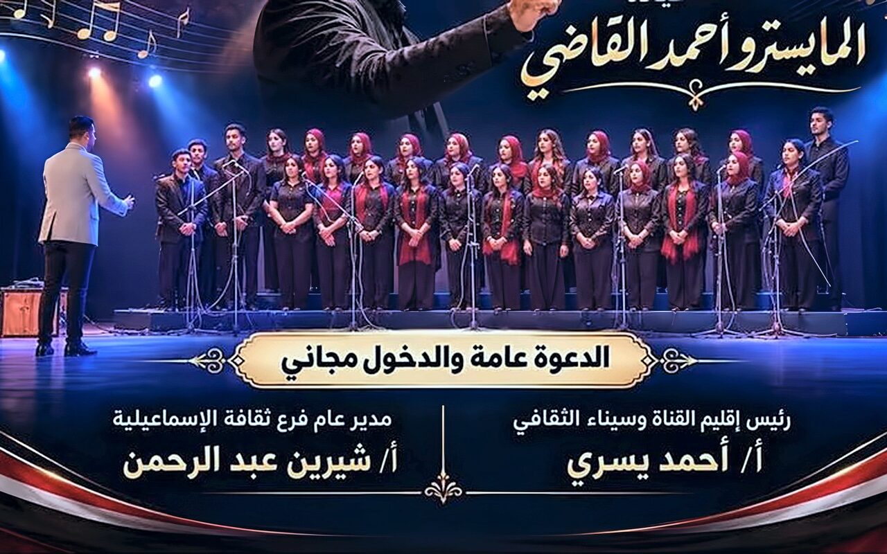 ثقافة الإسماعيلية تحتفل بذكرى نصر أكتوبر بأمسية وطنية مجانية يقودها المايسترو أحمد القاضي