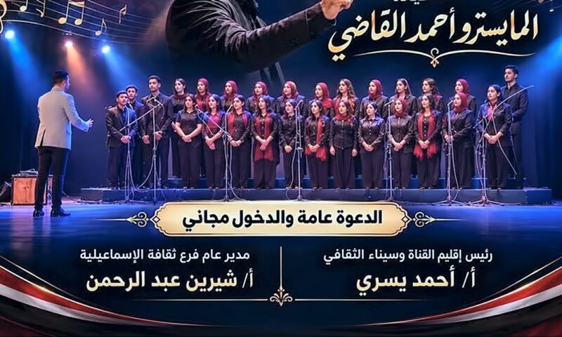 ثقافة الإسماعيلية تحتفل بذكرى نصر أكتوبر بأمسية وطنية مجانية يقودها المايسترو أحمد القاضي