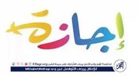 عاجل- الخميس 8 أكتوبر إجازة رسمية مدفوعة للقطاع الخاص بمناسبة ذكرى نصر أكتوبر