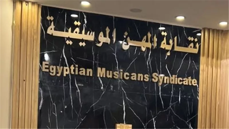 أزمات نقابة الموسيقيين تتواصل، أبرزها مشكلات عصام صاصا وتسريبات مصطفى كامل