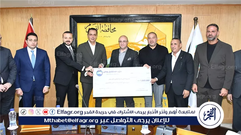 محافظ الفيوم: يتسلم من قيادات مستقبل وطن شيكًا لسداد المصروفات الدراسية للطلاب غير القادرين بمختلف المراحل التعليمية