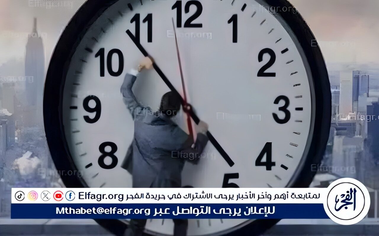 عاجل ـ مجلس الوزراء يوضح موعد انتهاء التوقيت الصيفي وبدء العمل بالتوقيت الشتوي في مصر