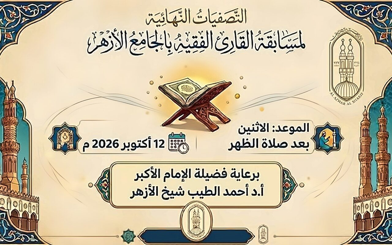 الجامع الأزهر ينظم التصفية النهائية لمسابقة «القارئ الفقيه» اليوم
