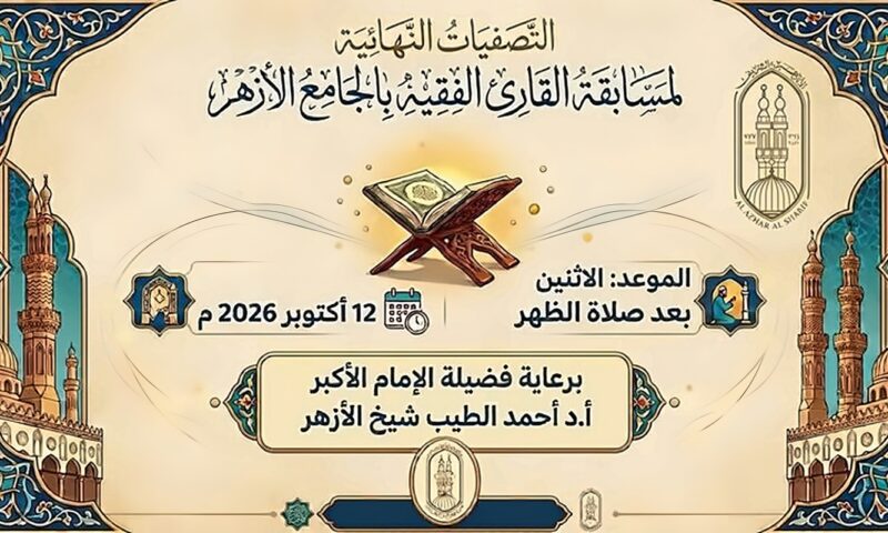 الجامع الأزهر ينظم التصفية النهائية لمسابقة «القارئ الفقيه» اليوم
