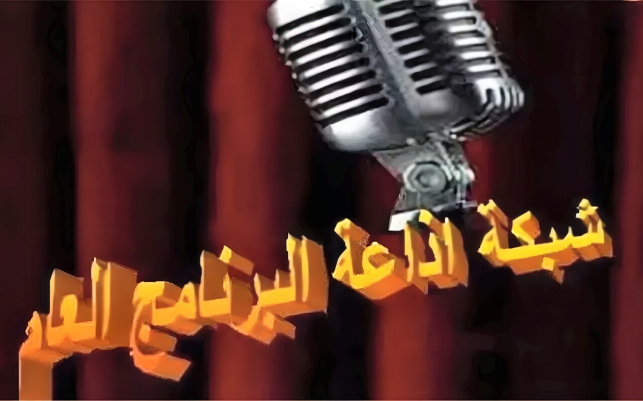 إذاعة البرنامج العام تبدأ التجهيز لخطة شهر رمضان المقبل