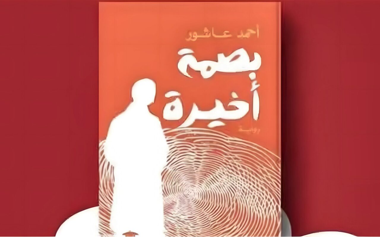 “بصمة أخيرة”، رواية جديدة لـ أحمد عاشور عن بيت الحكمة للثقافة