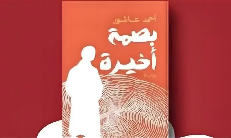 “بصمة أخيرة”، رواية جديدة لـ أحمد عاشور عن بيت الحكمة للثقافة