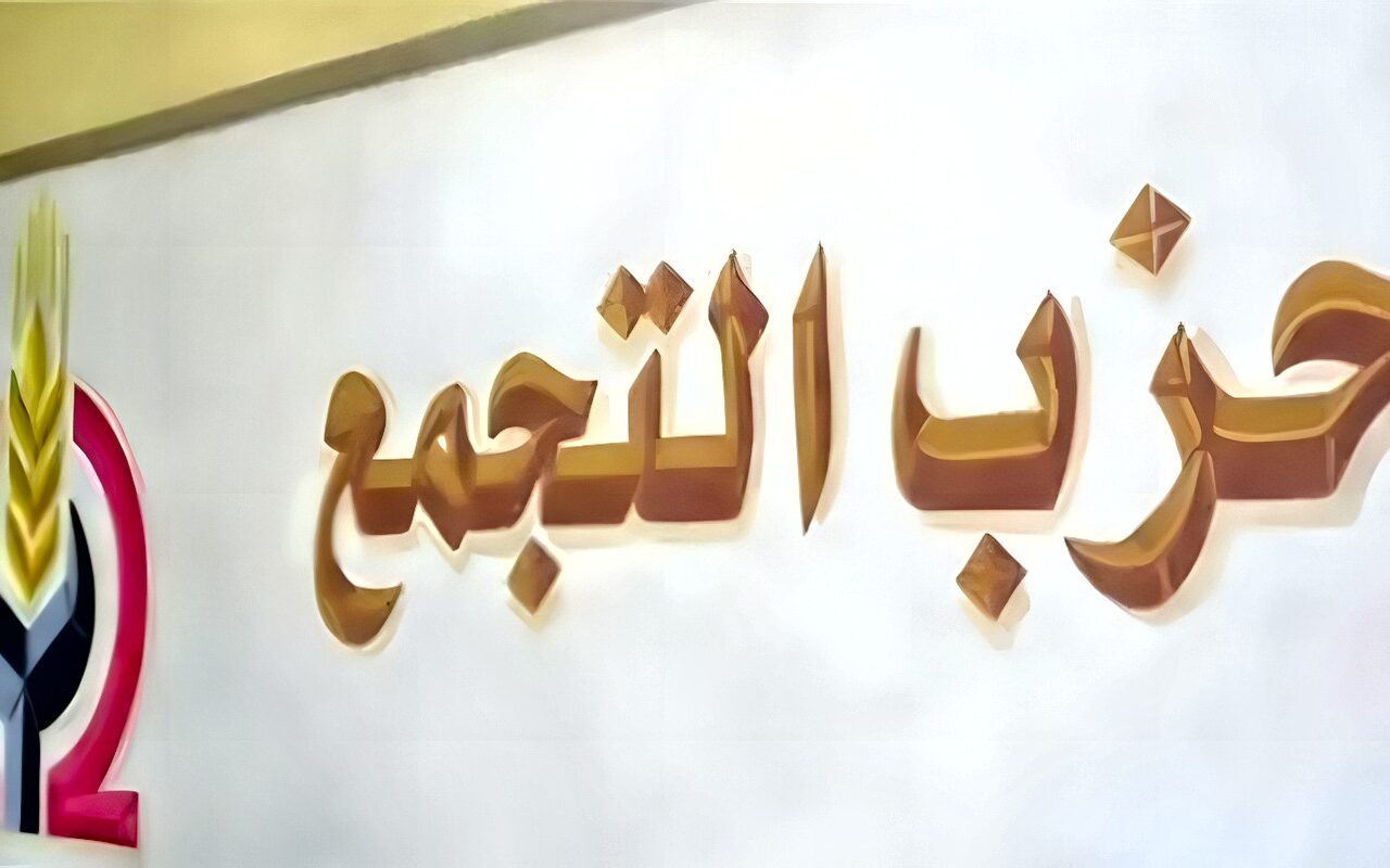 أزمة حزب التجمع تتصاعد قبل المؤتمر العام التاسع، ودعوى وقف الانتخابات أمام القضاء في 7 نوفمبر