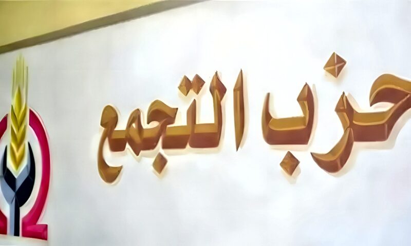 أزمة حزب التجمع تتصاعد قبل المؤتمر العام التاسع، ودعوى وقف الانتخابات أمام القضاء في 7 نوفمبر