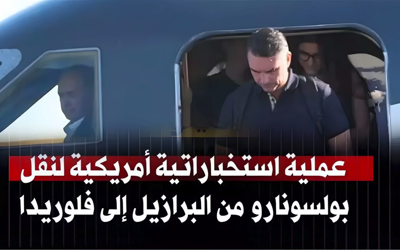 عملية استخباراتية أمريكية لنقل بولسونارو من البرازيل إلى فلوريدا