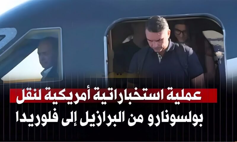 عملية استخباراتية أمريكية لنقل بولسونارو من البرازيل إلى فلوريدا
