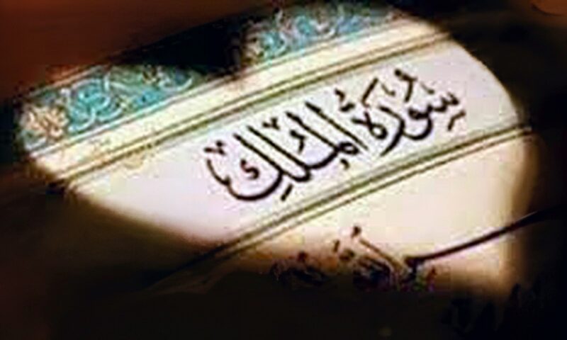 سورة الملك قبل النوم.. لماذا أوصى الرسول بالمداومة عليها كل ليلة؟