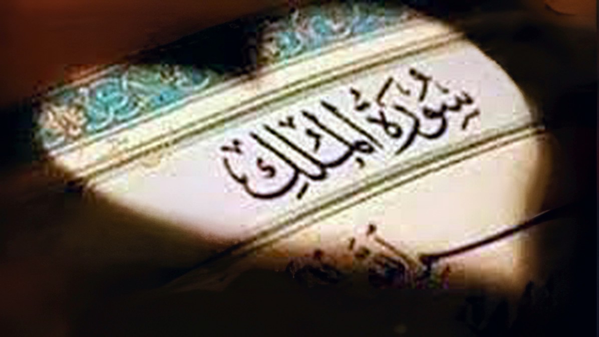 سورة الملك قبل النوم.. لماذا أوصى الرسول بالمداومة عليها كل ليلة؟