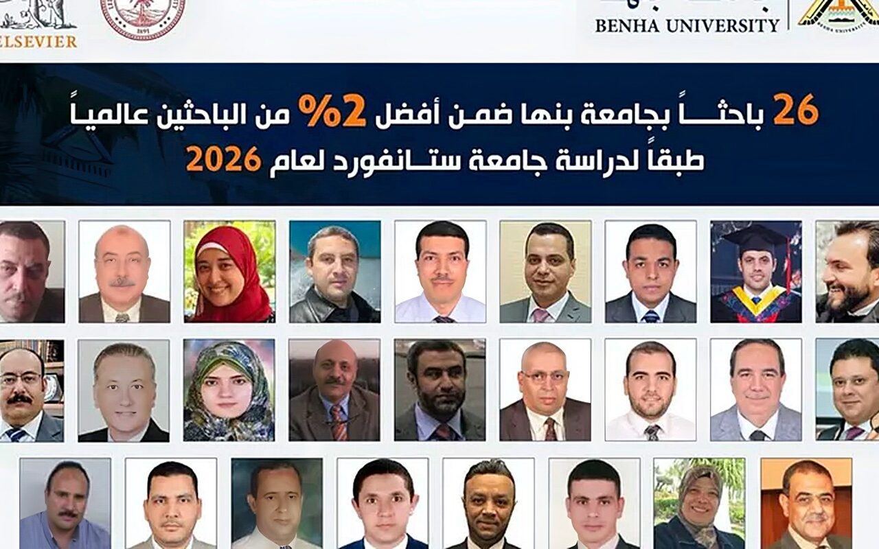 26 باحثًا بجامعة بنها ضمن أفضل 2% من علماء العالم في 2026 وفق تصنيف جامعة ستانفورد