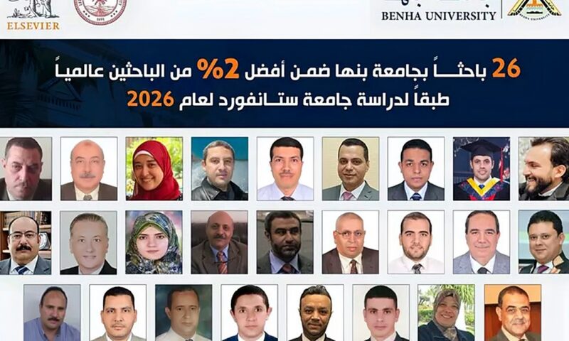 26 باحثًا بجامعة بنها ضمن أفضل 2% من علماء العالم في 2026 وفق تصنيف جامعة ستانفورد