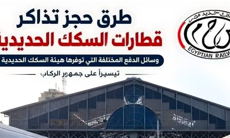 تيسيرا على المسافرين، السكة الحديد تنشر انفوجراف حول طرق حجز تذاكر القطارات