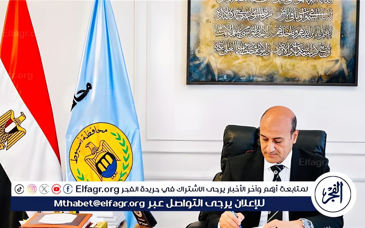 محافظ أسيوط: اعتماد الأحوزة العمرانية لـ23 قرية بمراكز المحافظة