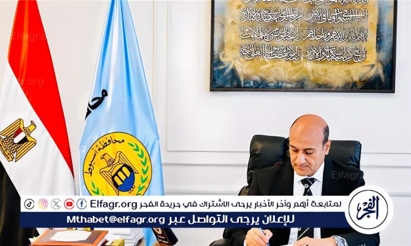 محافظ أسيوط: اعتماد الأحوزة العمرانية لـ23 قرية بمراكز المحافظة