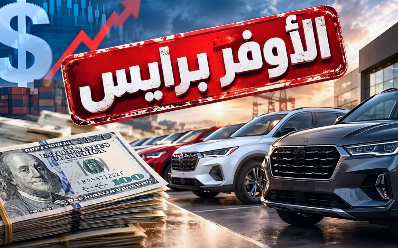 الدولار يعيد «الأوفر برايس» إلى سوق السيارات.. زيادات تصل إلى 200 ألف جنيه فوق السعر الرسمي