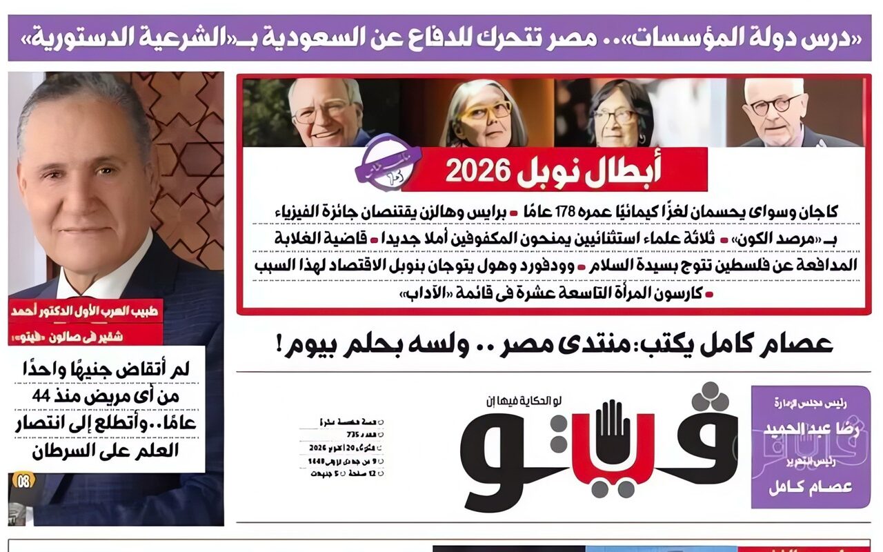 “فيتو” تكشف في عددها الجديد: مصر تتحرك للدفاع عن السعودية بالشرعية الدستورية.. أبطال نوبل 2026.. تحويل البريد المصري إلى بنك