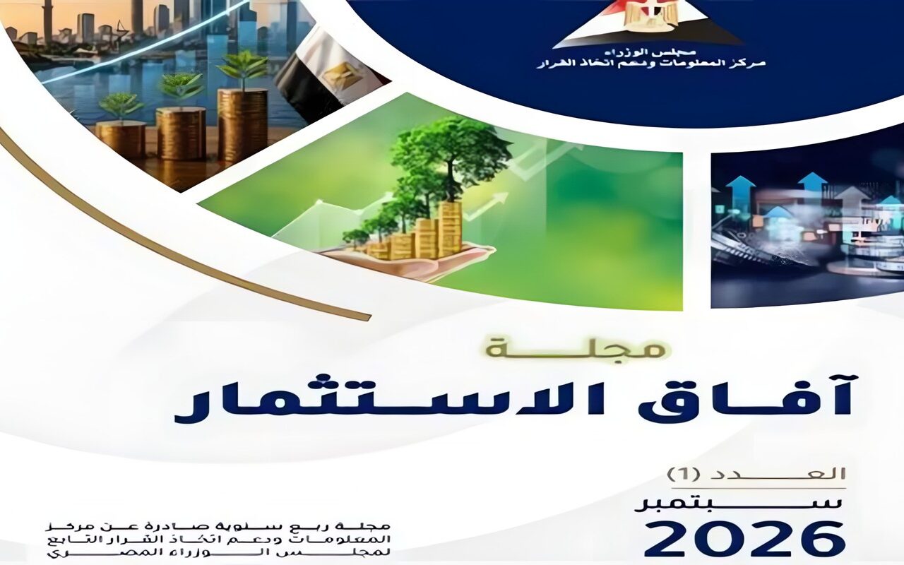 “مركز المعلومات” بمجلس الوزراء يطلق العدد الأول من مجلة «آفاق الاستثمار» لاستشراف مستقبل الاستثمار