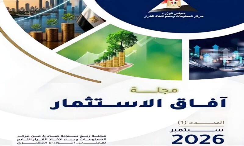 “مركز المعلومات” بمجلس الوزراء يطلق العدد الأول من مجلة «آفاق الاستثمار» لاستشراف مستقبل الاستثمار