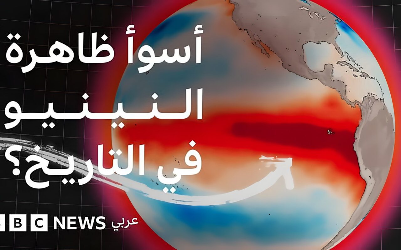 ما يمكننا أن نتعلمه من أخطر ظاهرة “النينيو الخارق” في التاريخ