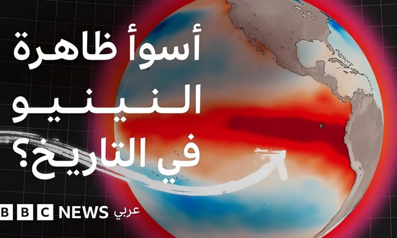 ما يمكننا أن نتعلمه من أخطر ظاهرة “النينيو الخارق” في التاريخ