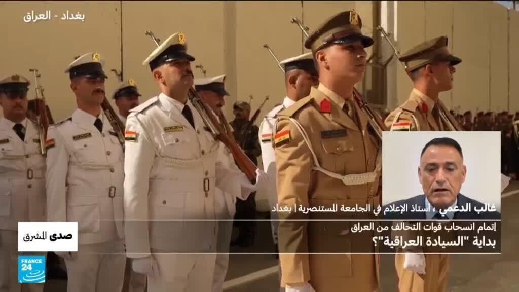 إتمام انسحاب قوات التحالف من العراق: بداية “السيادة العراقية”؟