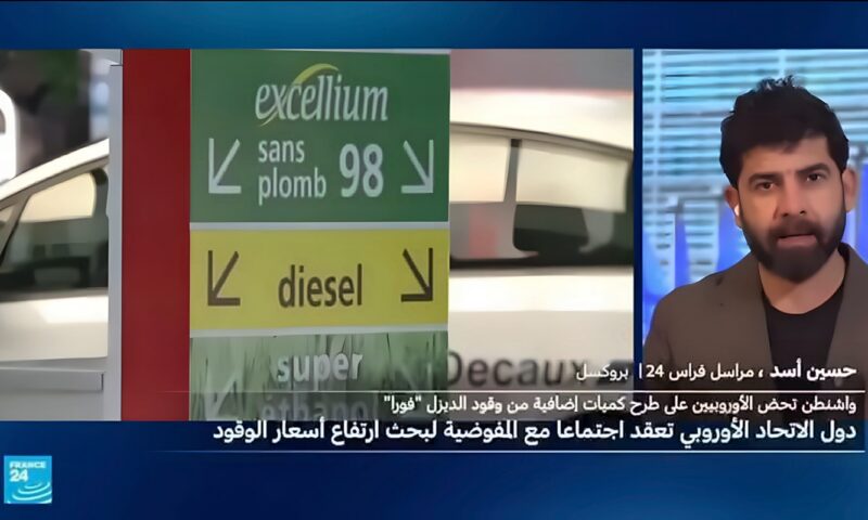 اجتماع أوروبي طارئ لمواجهة الارتفاع المتواصل لأسعار الديزل