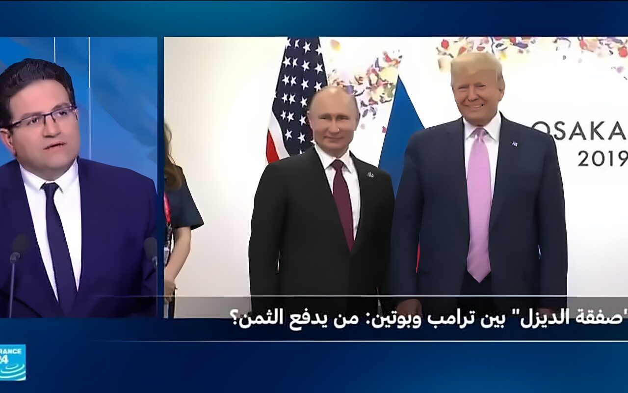 “صفقة الديزل” بين ترامب وبوتين: من يدفع الثمن؟