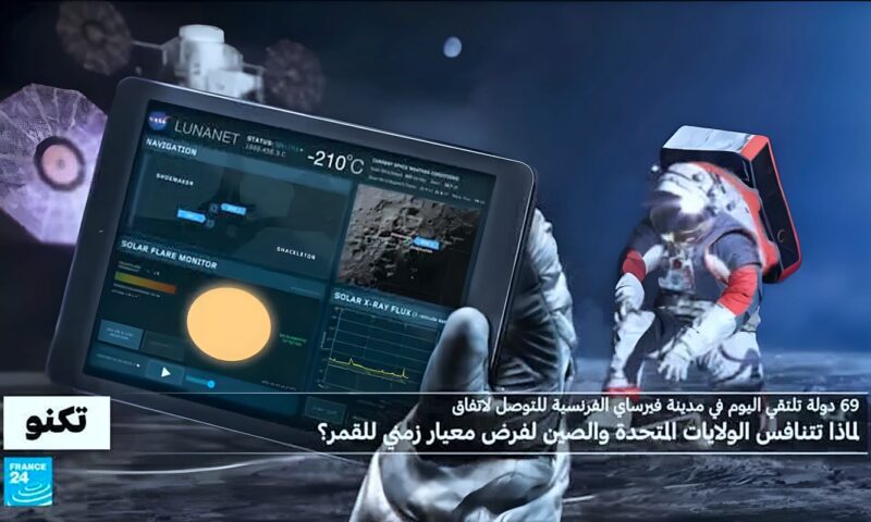 لماذا تتنافس واشنطن وبكين لفرض توقيتها على سطح القمر؟ اجتماع في باريس للتوصل لاتفاق