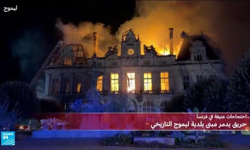 احتجاجات فرنسا: حريق يُدمر بلدية ليموج