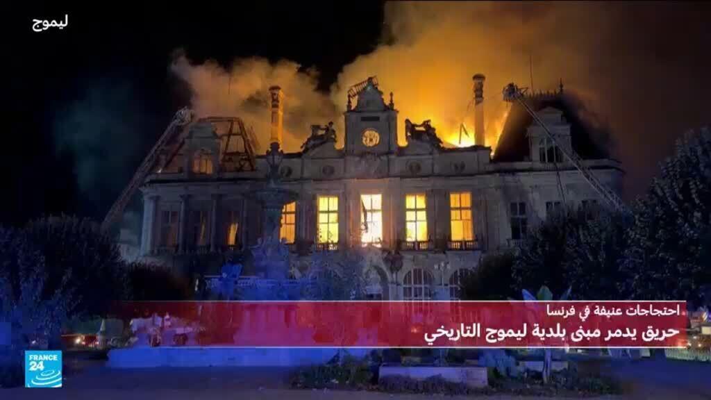 احتجاجات فرنسا: حريق يُدمر بلدية ليموج