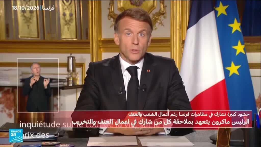 ماكرون يدعو إلى التمييز بين “المطالب المشروعة” للمحتجين و”مرتكبي أعمال النهب”