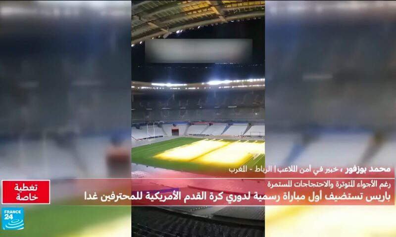 مبارة للدوري الأمريكي لكرة القدم في باريس: سابقة وسط توتر أمني في فرنسا