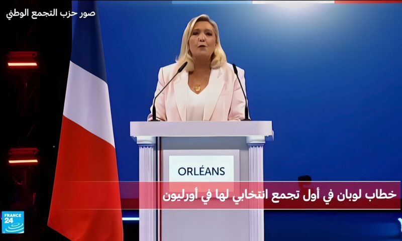 فرنسا: خطاب مارين لوبان في أول تجمع انتخابي في حملتها الرئاسية