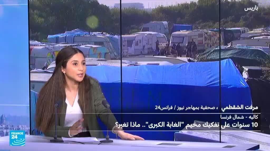 فرنسا: الذكرى العاشرة على تفكيك مخيم “الغابة الكبرى” للمهاجرين بكاليه.. ما الذي تغير؟