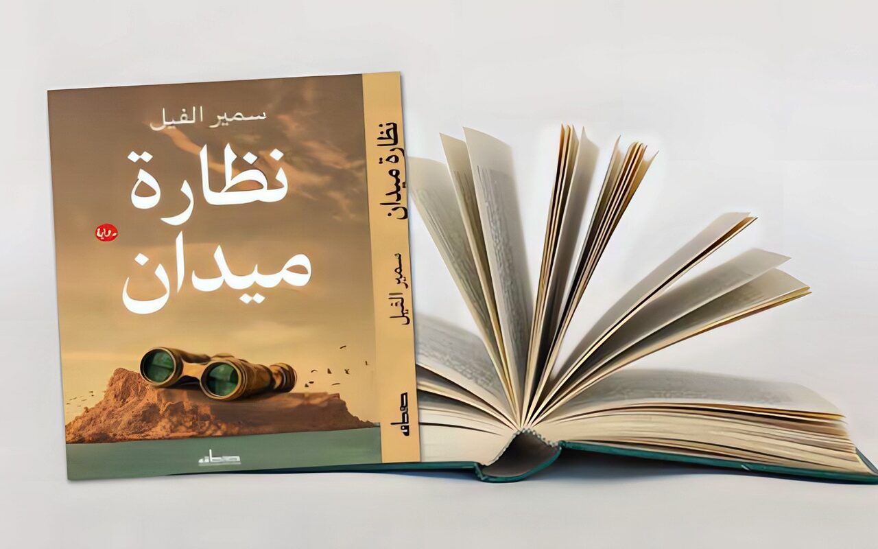 «نظارة ميدان» رواية المصري سمير الفيل: البنية المجزّأة وتعدد الأصوات المتجاوبة