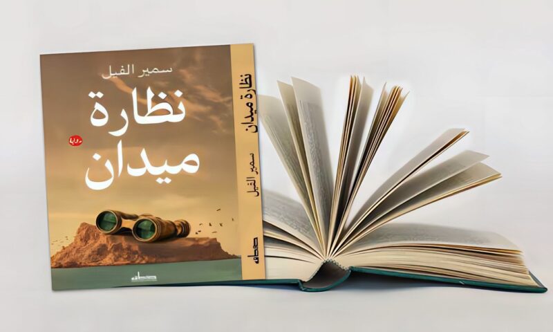 «نظارة ميدان» رواية المصري سمير الفيل: البنية المجزّأة وتعدد الأصوات المتجاوبة