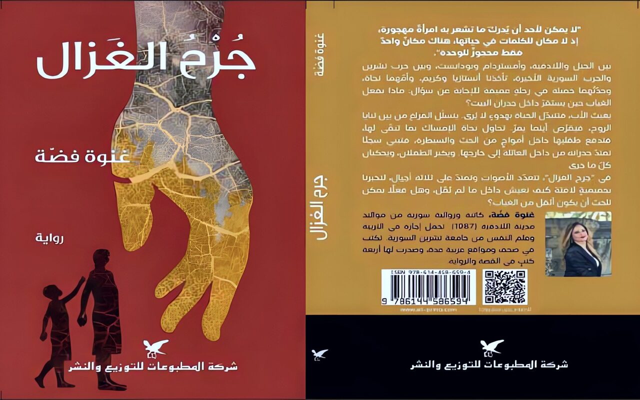 «جرح الغزال» رواية الكاتبة السورية غنوة فضة: استعارة الرقة