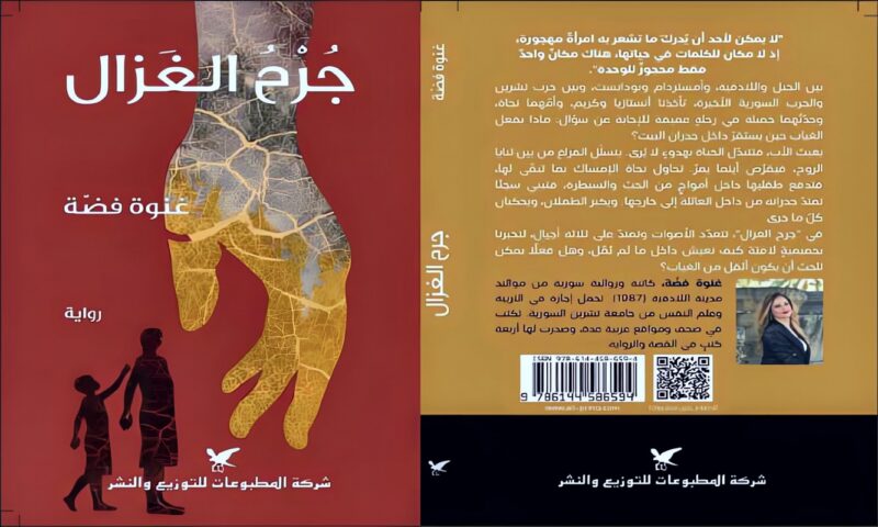 «جرح الغزال» رواية الكاتبة السورية غنوة فضة: استعارة الرقة