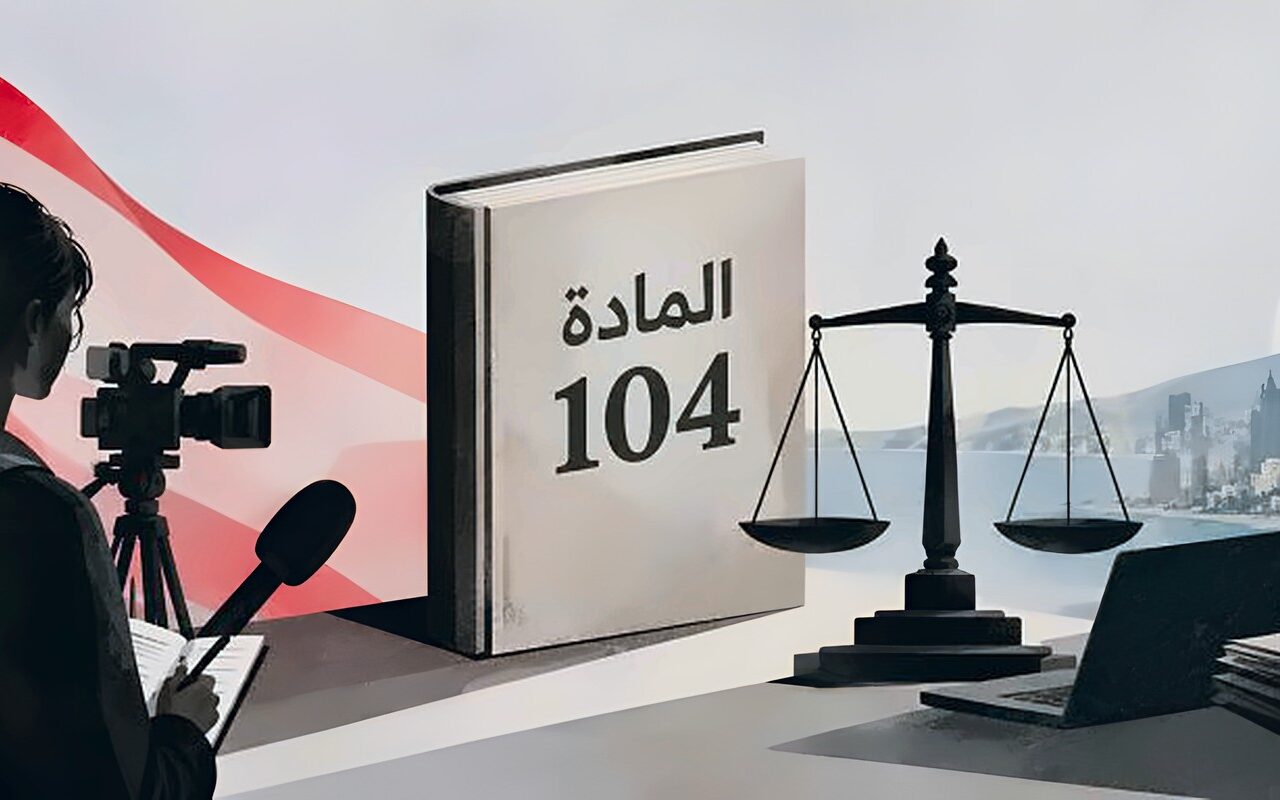 قانون الإعلام اللبناني… هل ينجح النواب في تعديل المادة “المفخخة”؟