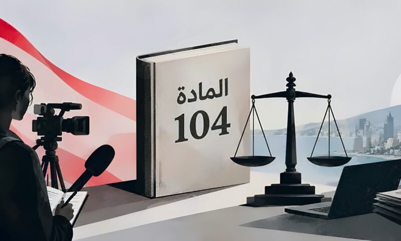 قانون الإعلام اللبناني… هل ينجح النواب في تعديل المادة “المفخخة”؟