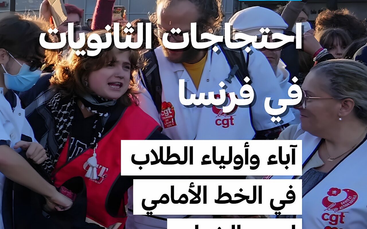 احتجاجات الثانويات في فرنسا: آباء وأولياء الطلاب في الخط الأمامي لدعم الشباب