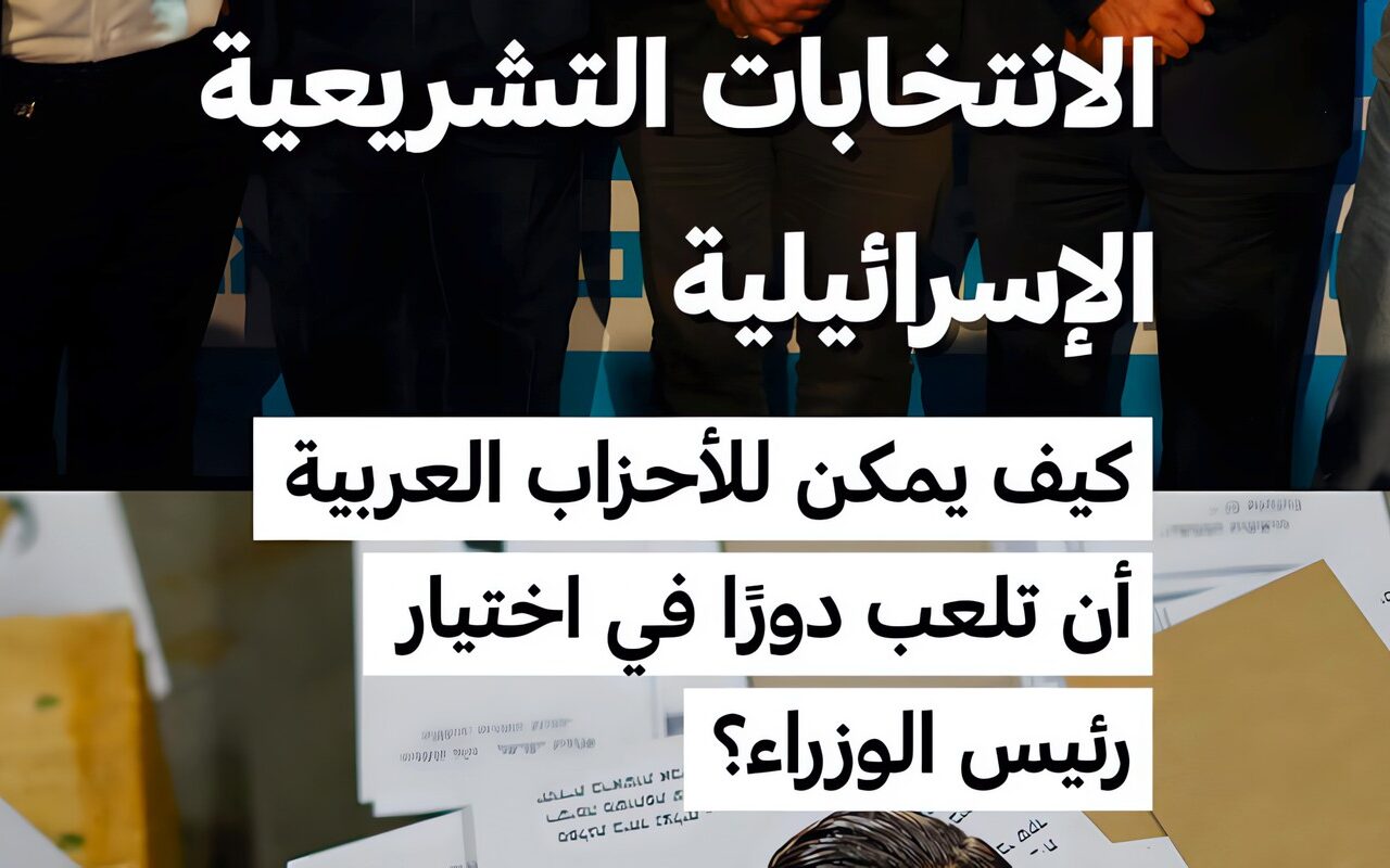 كيف يمكن للأحزاب العربية في إسرائيل أن تلعب دورًا في اختيار رئيس الوزراء؟