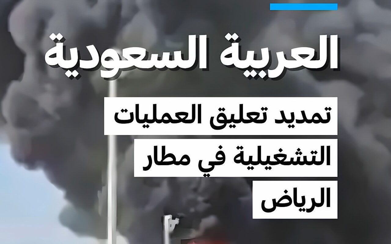السعودية : تمديد تعليق العمليات التشغيلية في مطارالرياض