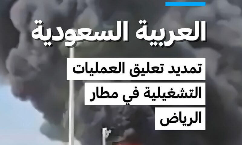 السعودية : تمديد تعليق العمليات التشغيلية في مطارالرياض